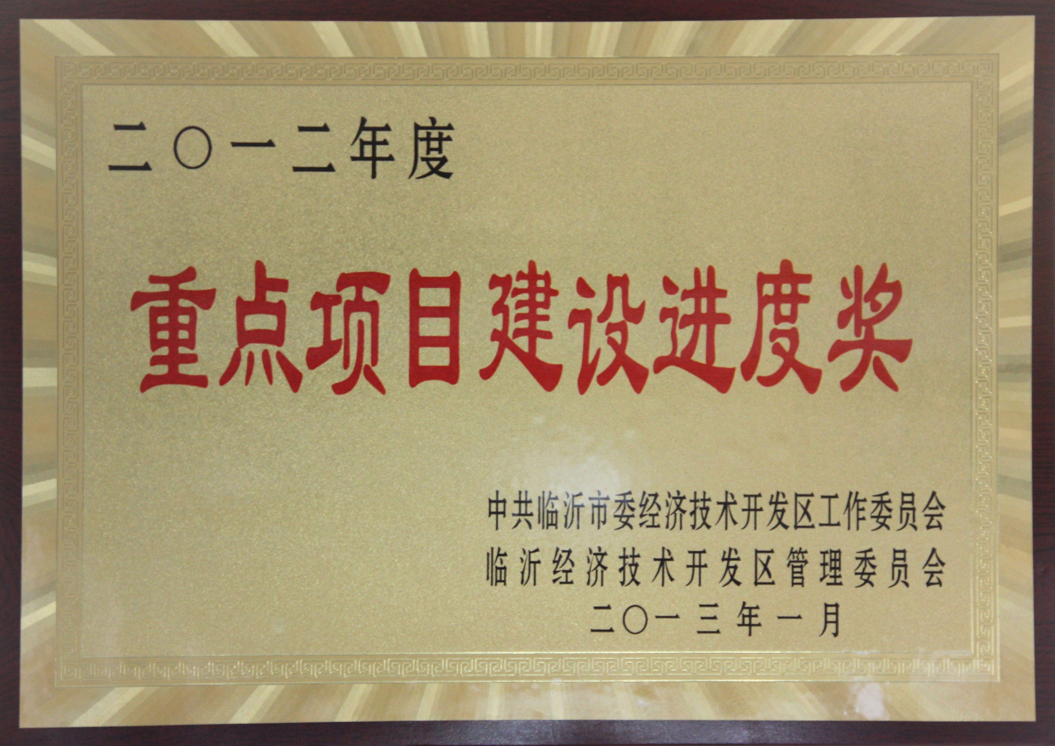 主題：2012年度重點(diǎn)項(xiàng)目建設(shè)進(jìn)度獎 日期：2013-07-05