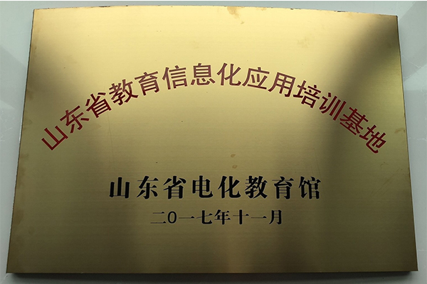 主題：山東省教育信息化應(yīng)用培訓(xùn)基地 日期：2018-07-26