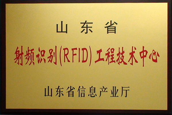 主題：山東省射頻識別（RFID）工程技術(shù)中心 日期：2018-07-26